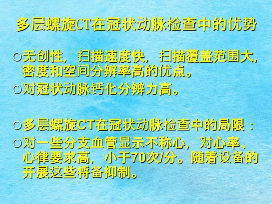 冠状动脉CT三维成像的临床应用雷剑ppt课件_第5页