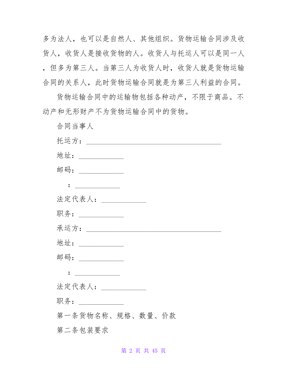 正规货物运输合同范本.doc_第2页