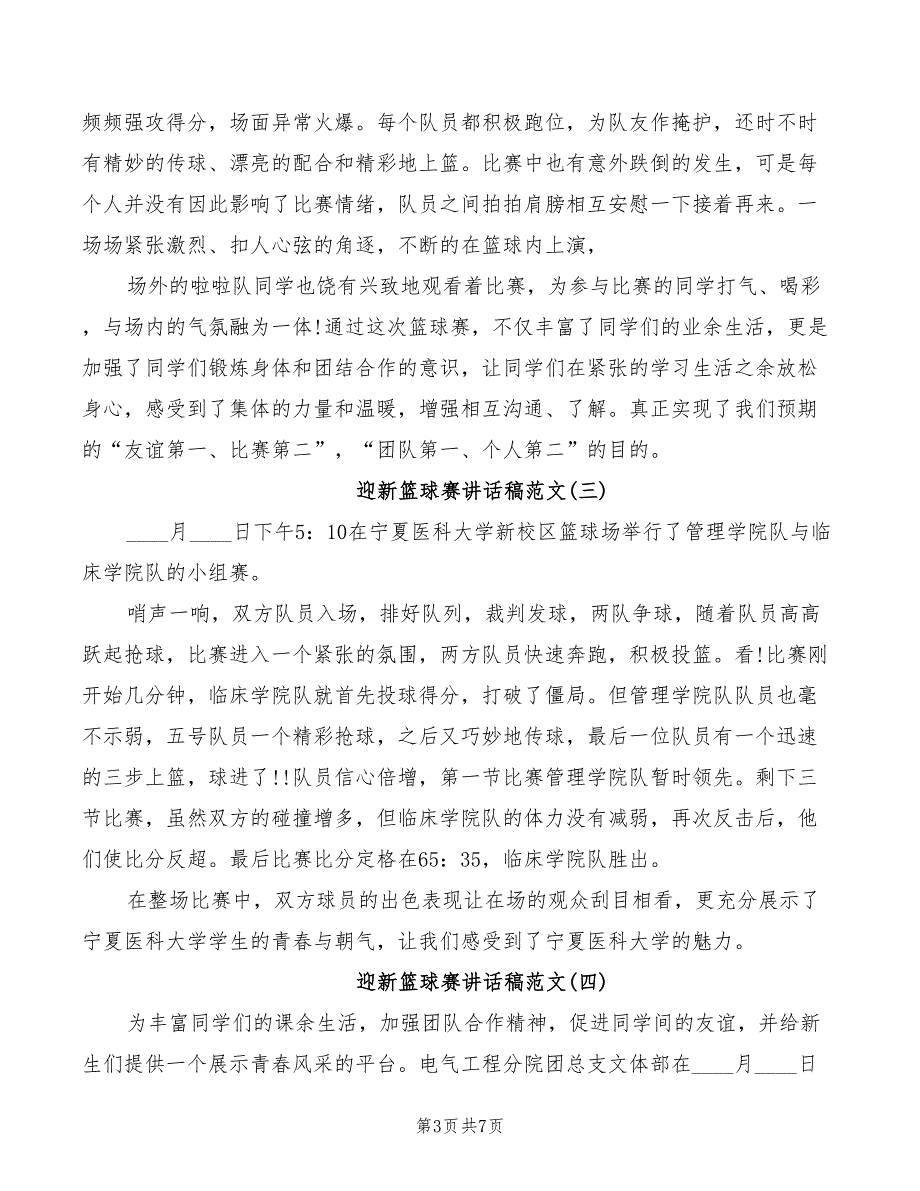 2022年迎新篮球赛讲话稿范文_第3页