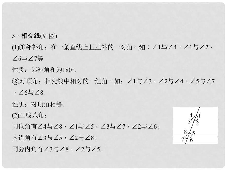 中考数学总复习 第四章 三角形 第14讲 线段、角、相交线和平行线课件_第5页