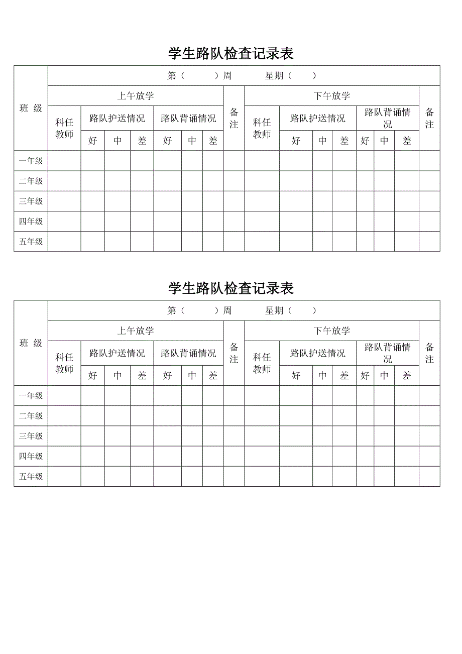 学生路队检查记录表.doc_第1页