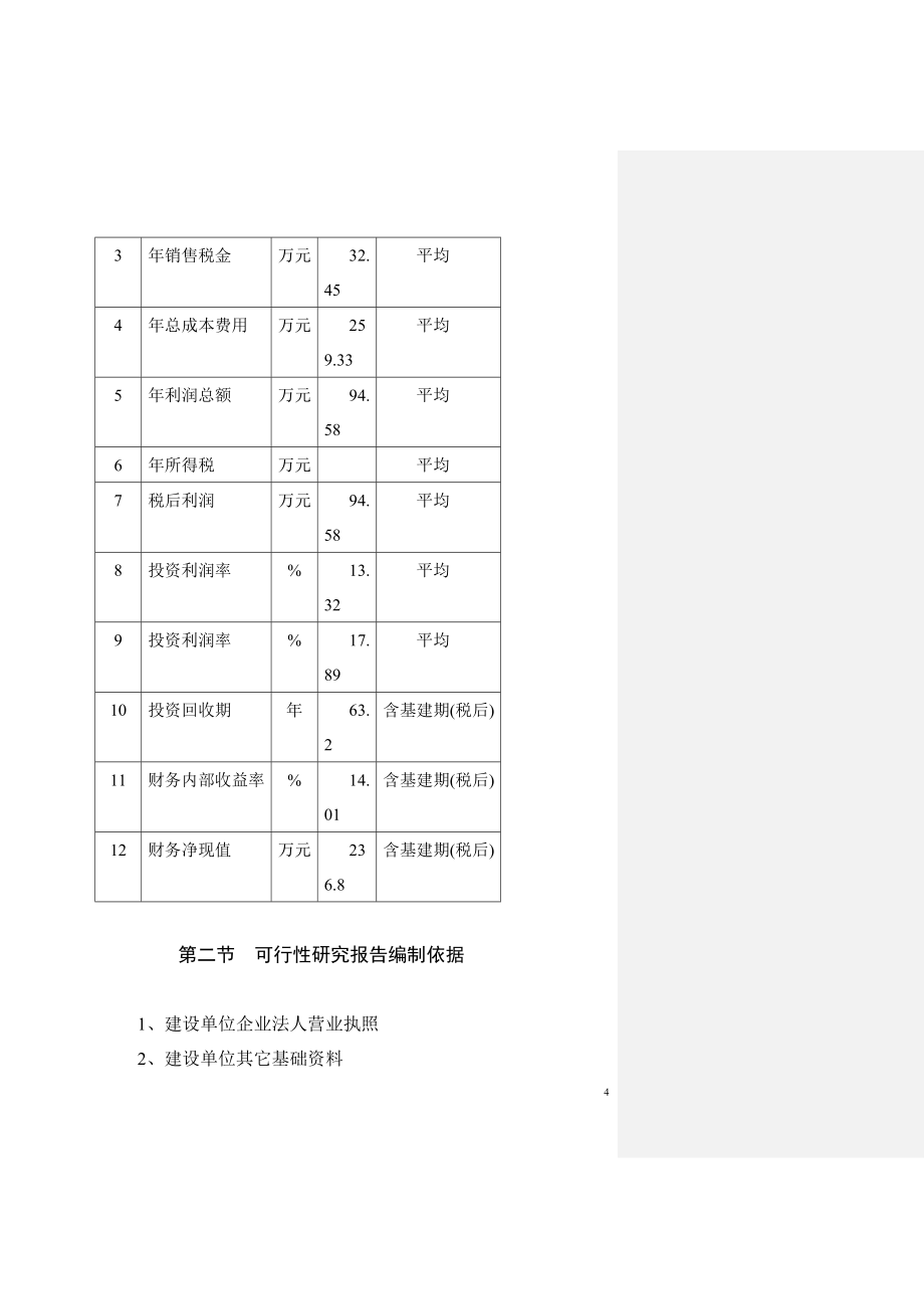 商品育肥猪饲料原料生产基地建设项目可行性方案.doc_第4页