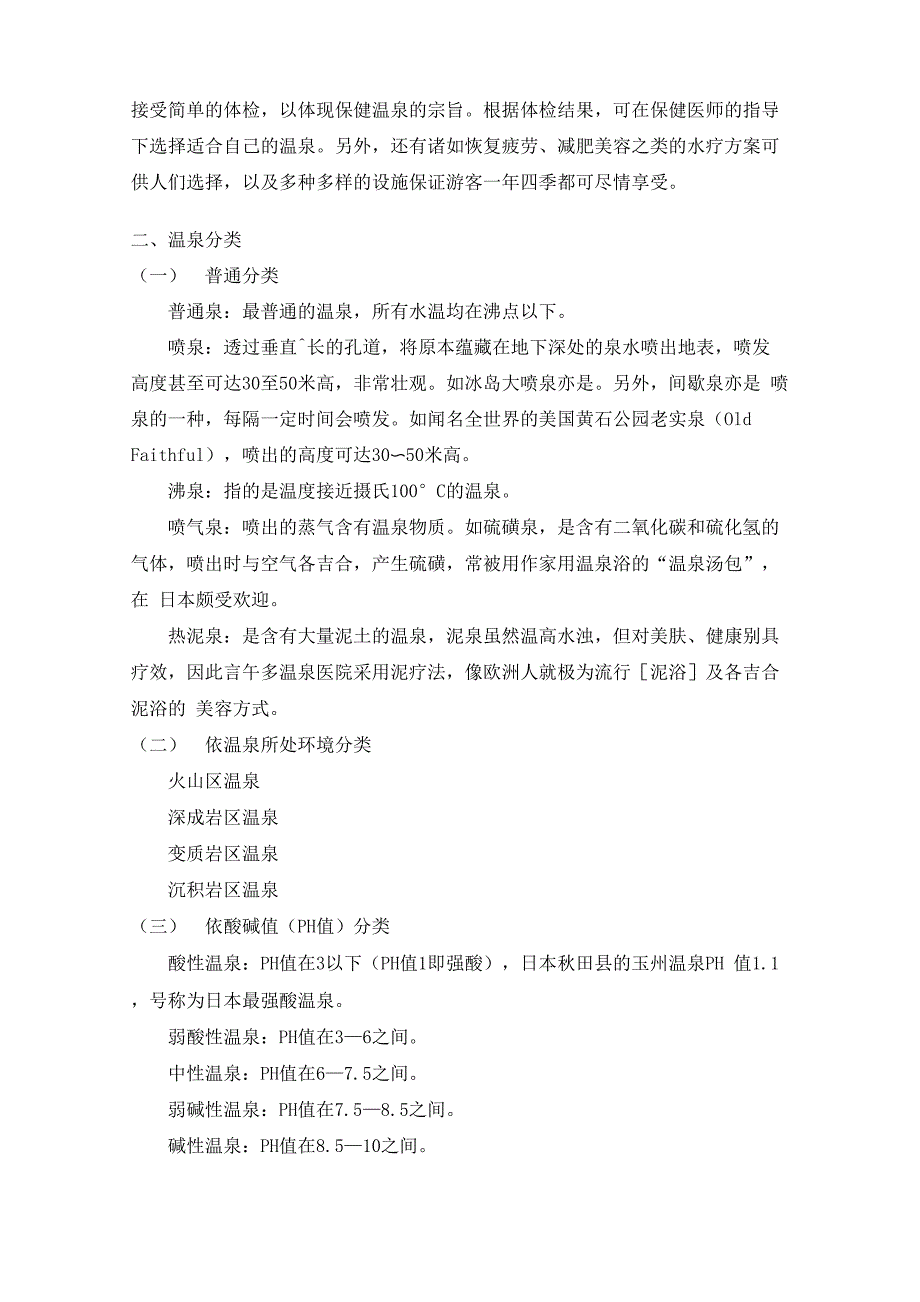 温泉基础知识讲座_第4页