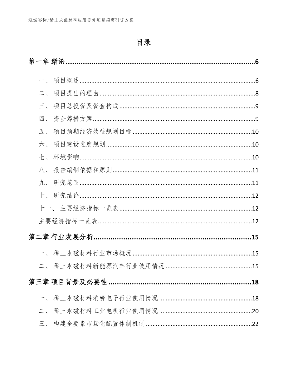 稀土永磁材料应用器件项目招商引资方案模板范本_第1页