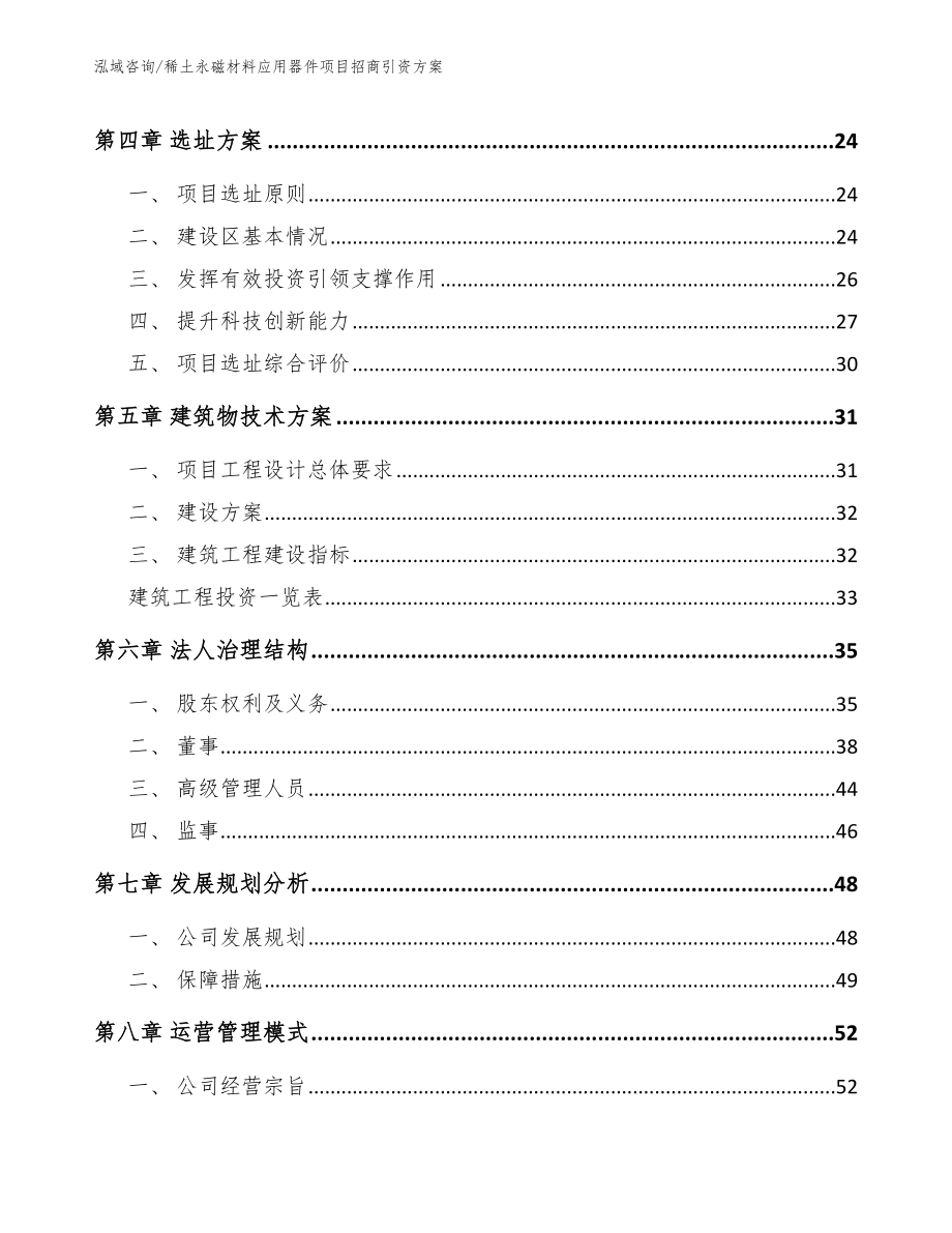 稀土永磁材料应用器件项目招商引资方案模板范本_第2页