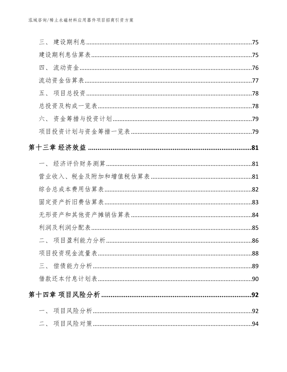 稀土永磁材料应用器件项目招商引资方案模板范本_第4页