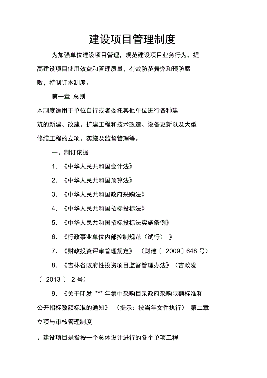 建设项目管理系统规章制度_第1页