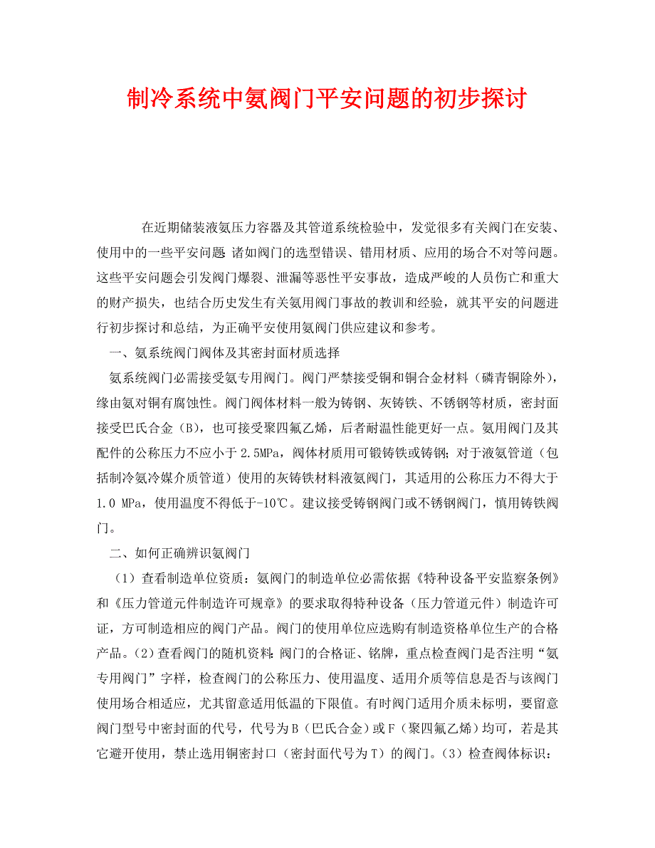 2023 年《安全技术》制冷系统中氨阀门安全问题的初步探讨.doc_第1页