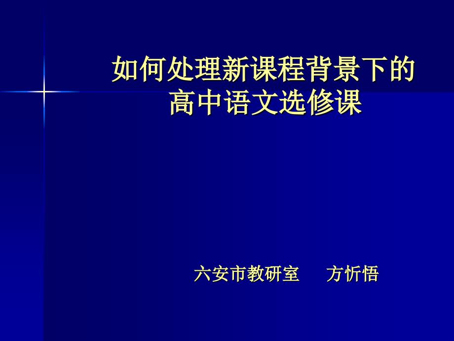 如何处理新课程背景下的高中语文选修课_第1页