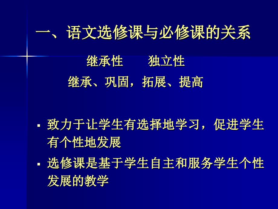 如何处理新课程背景下的高中语文选修课_第2页