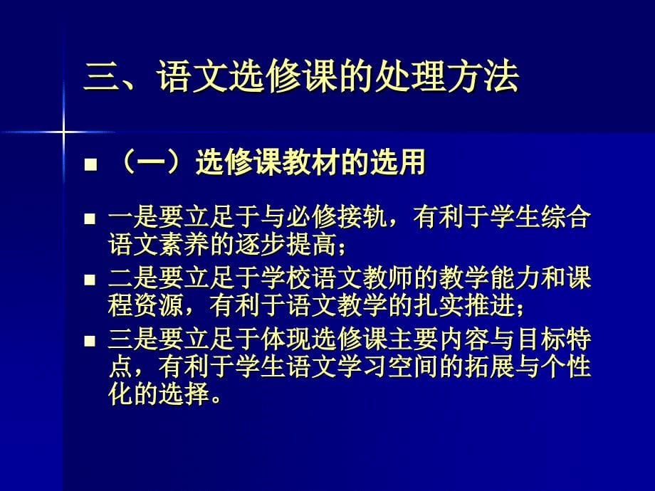 如何处理新课程背景下的高中语文选修课_第5页