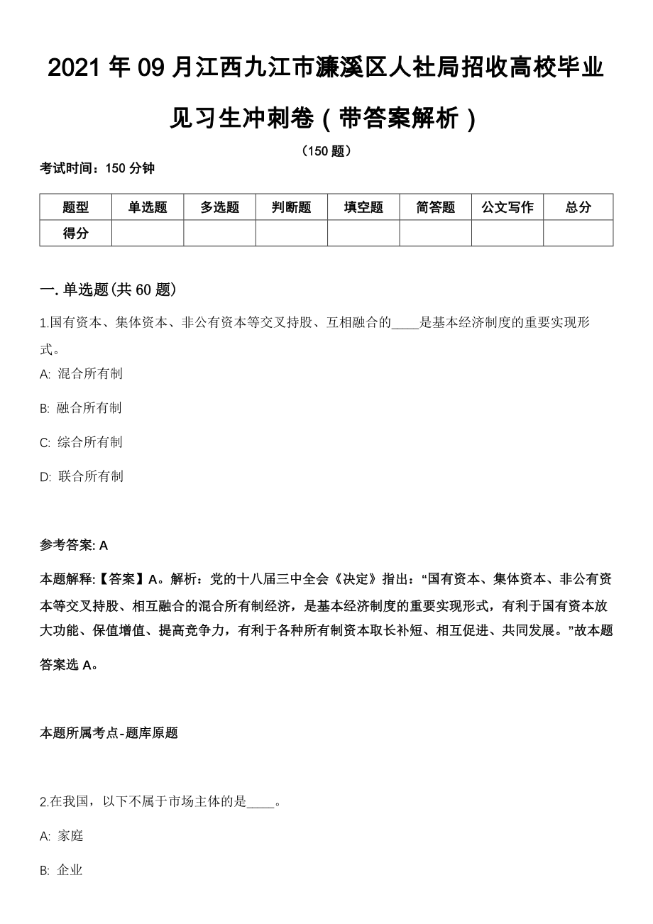 2021年09月江西九江市濂溪区人社局招收高校毕业见习生冲刺卷（带答案解析）_第1页