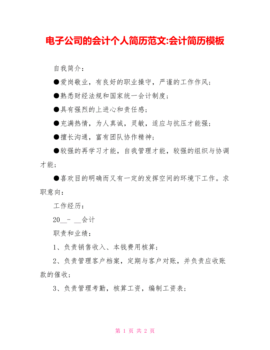 电子公司的会计个人简历范文会计简历模板_第1页