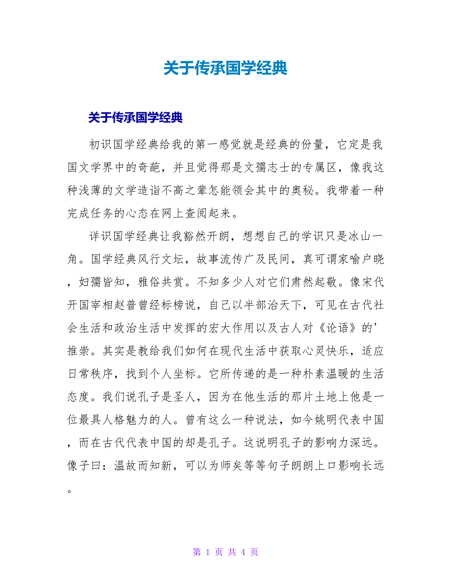 传承国学经典读后感.doc_第1页