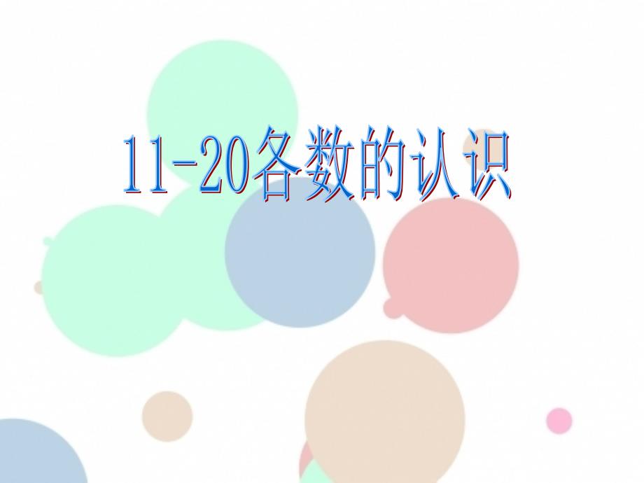 人教版一年级上册数学-《11～20各数的认识》-名师教学PPT课件_第1页