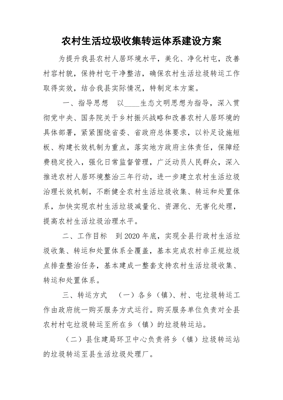 农村生活垃圾收集转运体系建设方案.doc_第1页