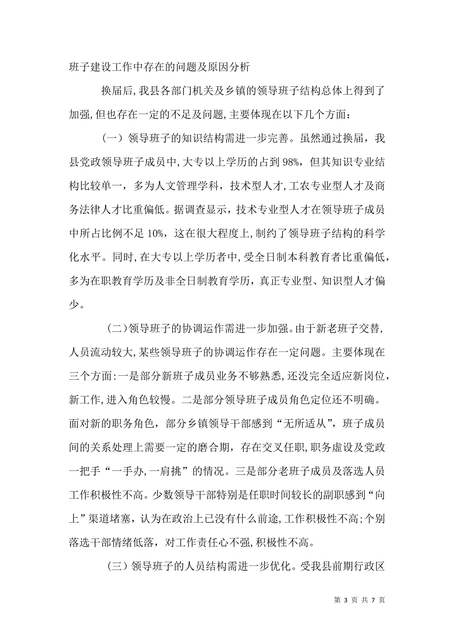 领导班子建设的调查与思考_第3页