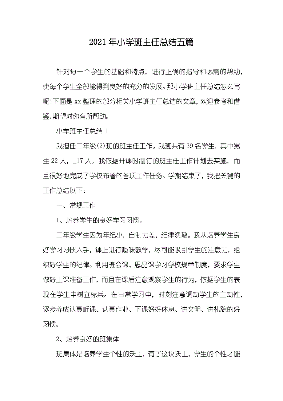 小学班主任总结五篇_第1页