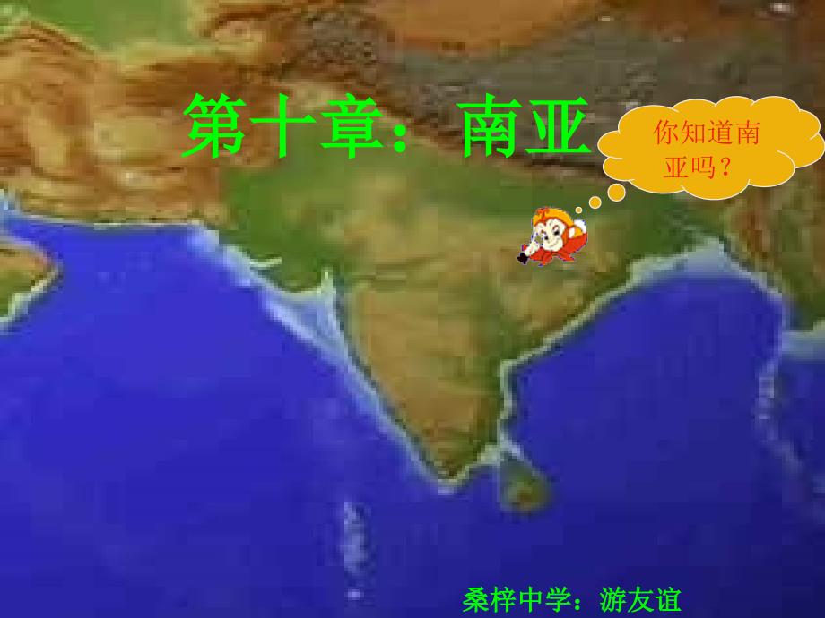 湖南省娄底市新化县桑梓镇中心学校地理湘教版七年级下册(新)7.2-南亚-课件-公开课教案课件_第1页