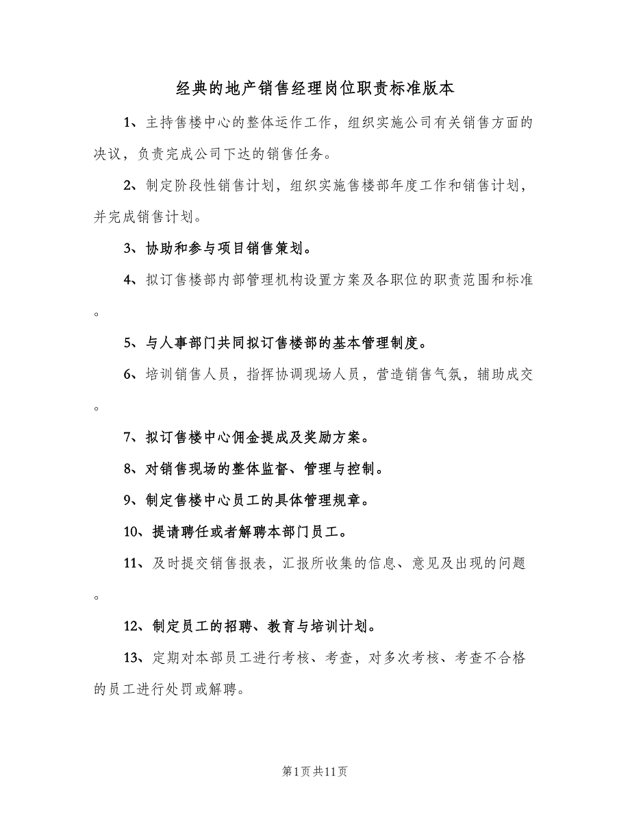 经典的地产销售经理岗位职责标准版本（九篇）_第1页