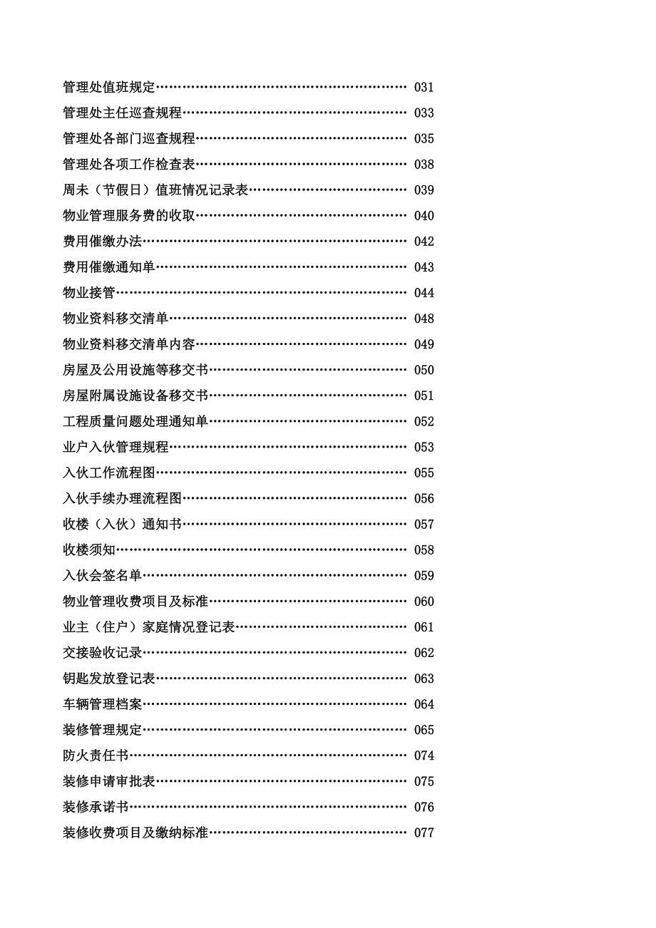 福州某城物业管理处全套工作手册_第2页