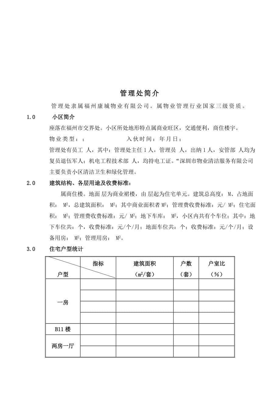 福州某城物业管理处全套工作手册_第5页