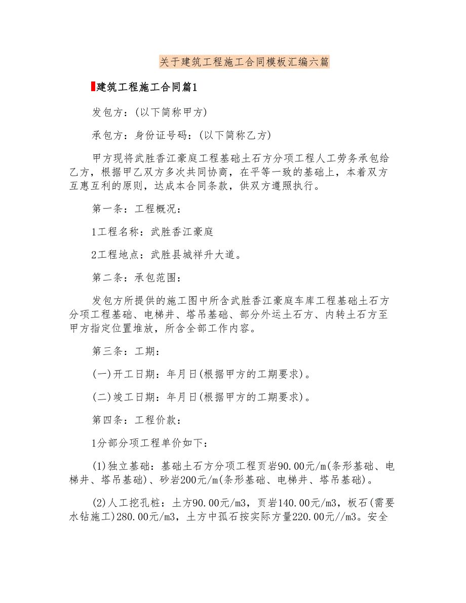 关于建筑工程施工合同模板汇编六篇_第1页