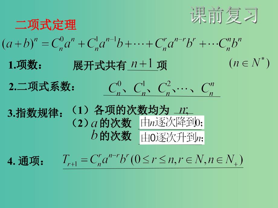 高中数学 1.3.2杨辉三角课件 新人教B版选修2-3.ppt_第2页