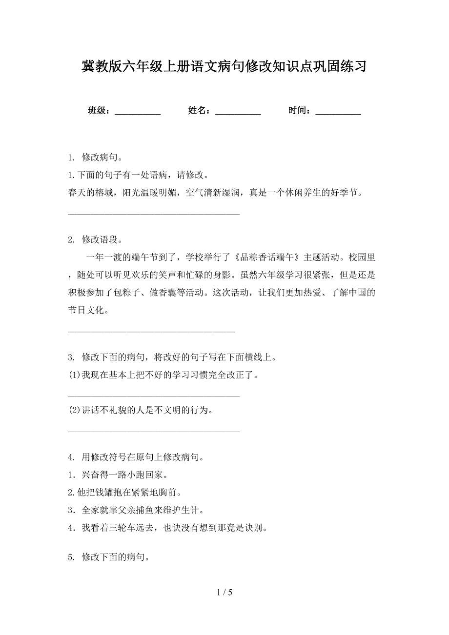 冀教版六年级上册语文病句修改知识点巩固练习_第1页