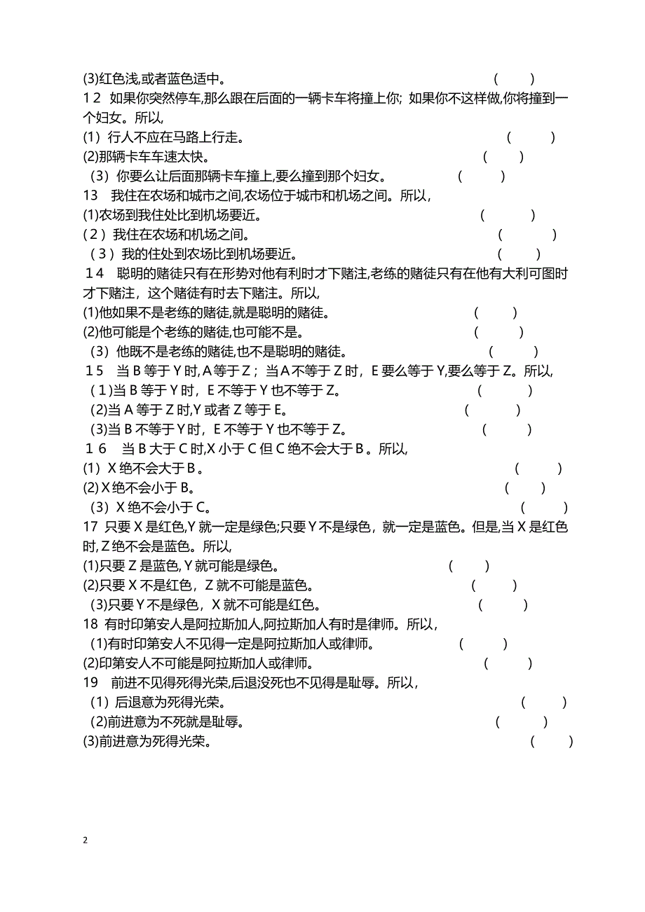 人员招聘逻辑思维能力测试题目及答案_第2页