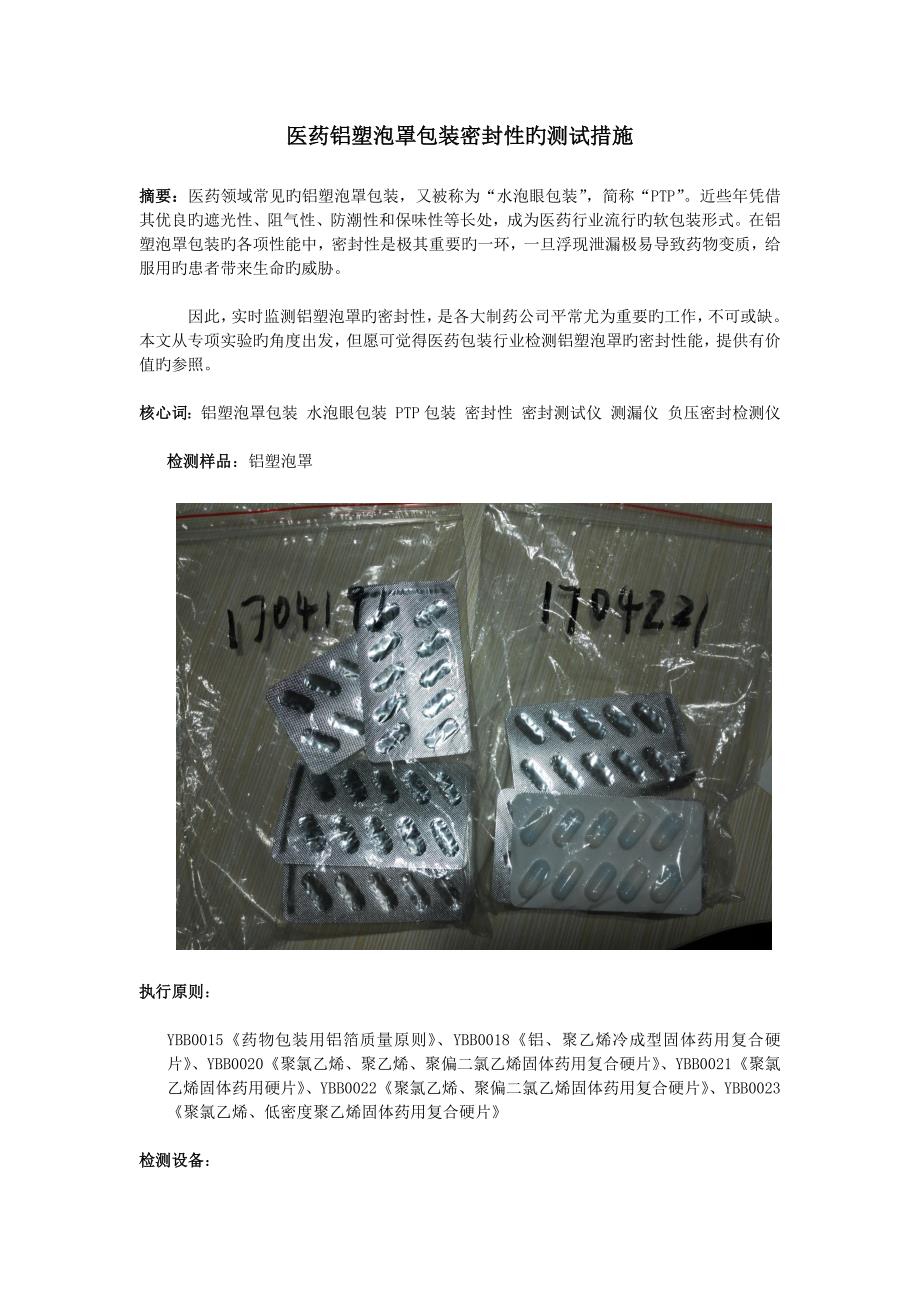 医药铝塑泡罩包装密封性的测试方法_第1页