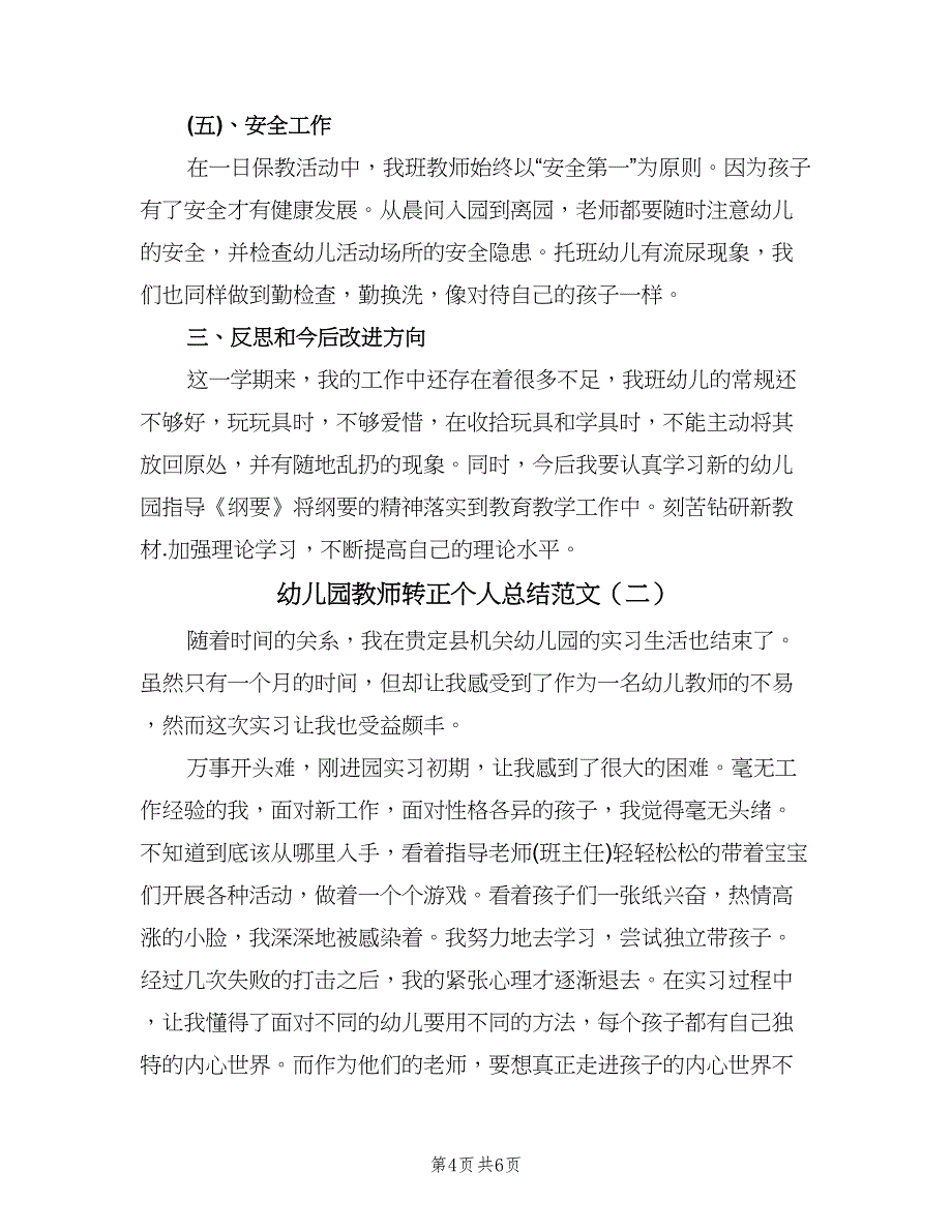 幼儿园教师转正个人总结范文（2篇）.doc_第4页