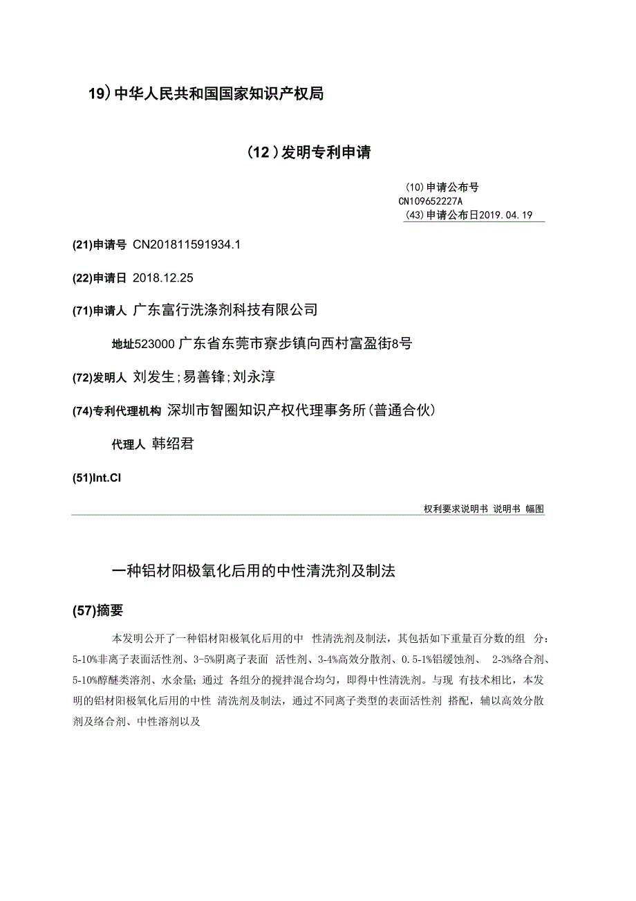 一种铝材阳极氧化后用的中性清洗剂及制法_第1页