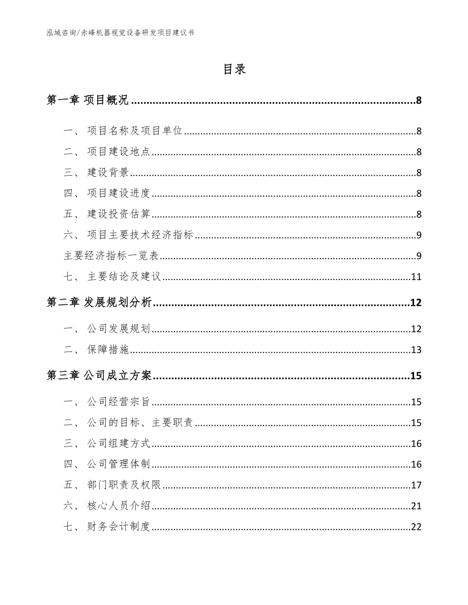 赤峰机器视觉设备研发项目建议书_参考范文_第2页