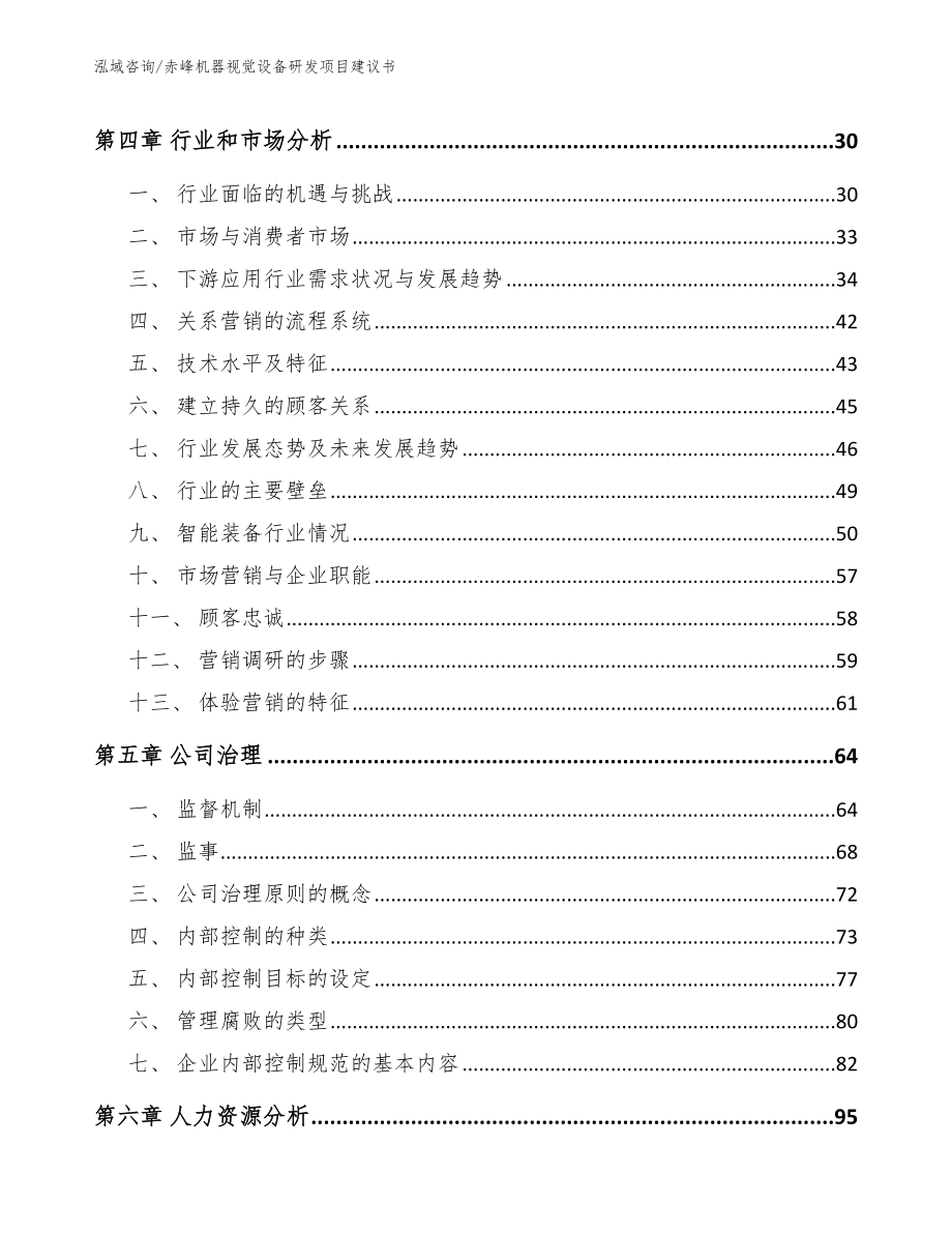 赤峰机器视觉设备研发项目建议书_参考范文_第3页