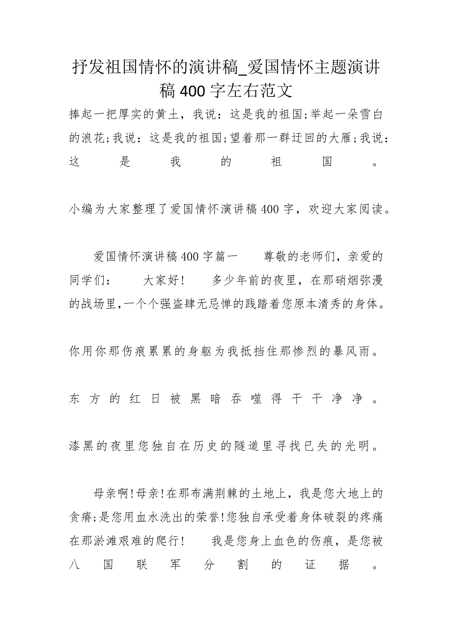 抒发祖国情怀的演讲稿_爱国情怀主题演讲稿400字左右范文_第1页