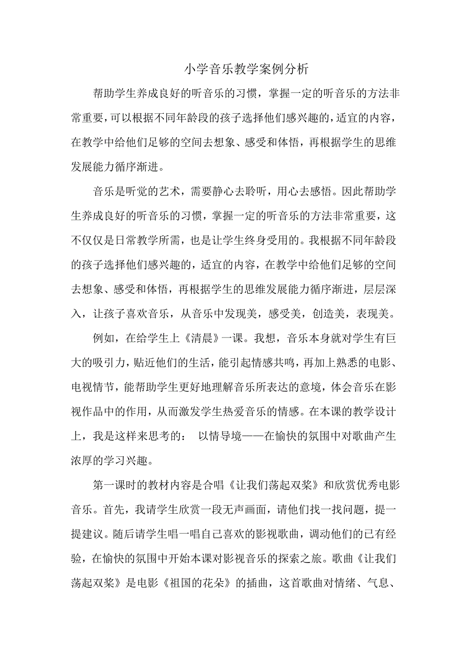 小学音乐教学案例分析.doc_第1页