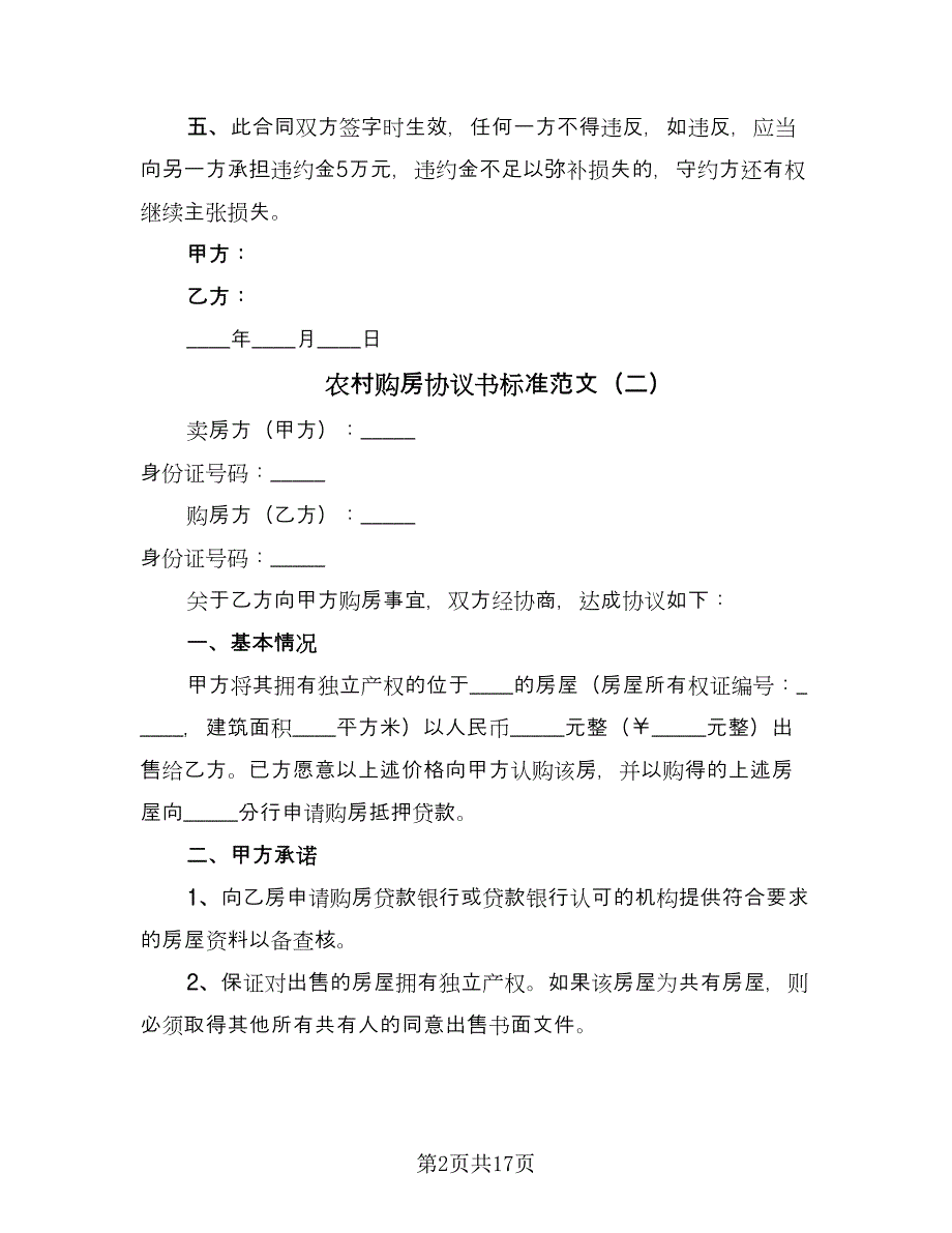 农村购房协议书标准范文（7篇）_第2页