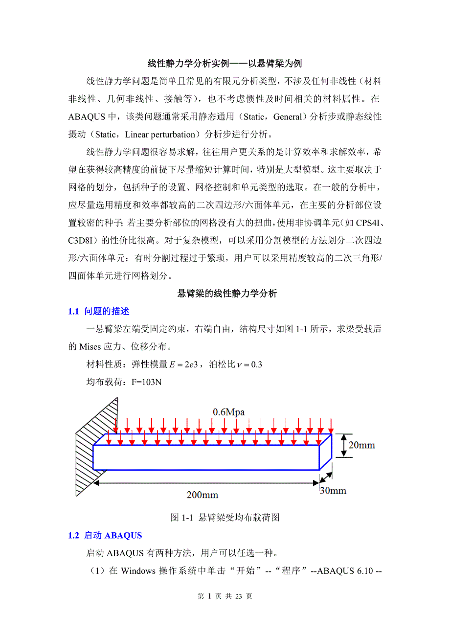 悬臂梁—有限元ABAQUS线性静力学分析实例.doc_第1页