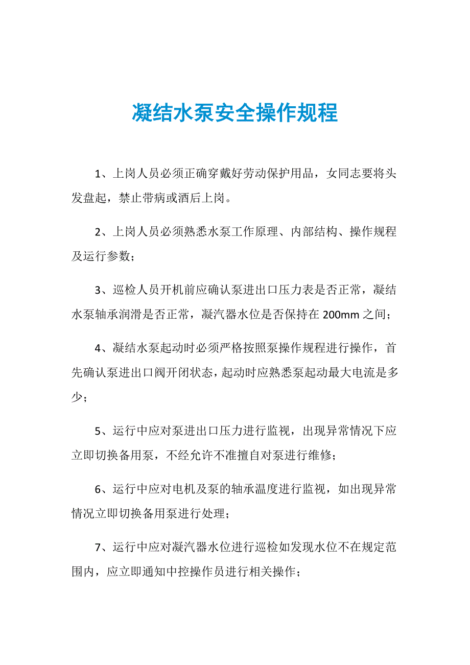 凝结水泵安全操作规程_第1页