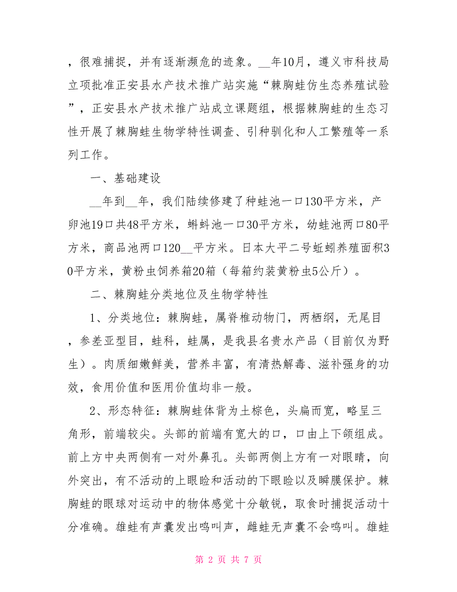 棘胸蛙仿生态养殖试验阶段性工作总结_第2页