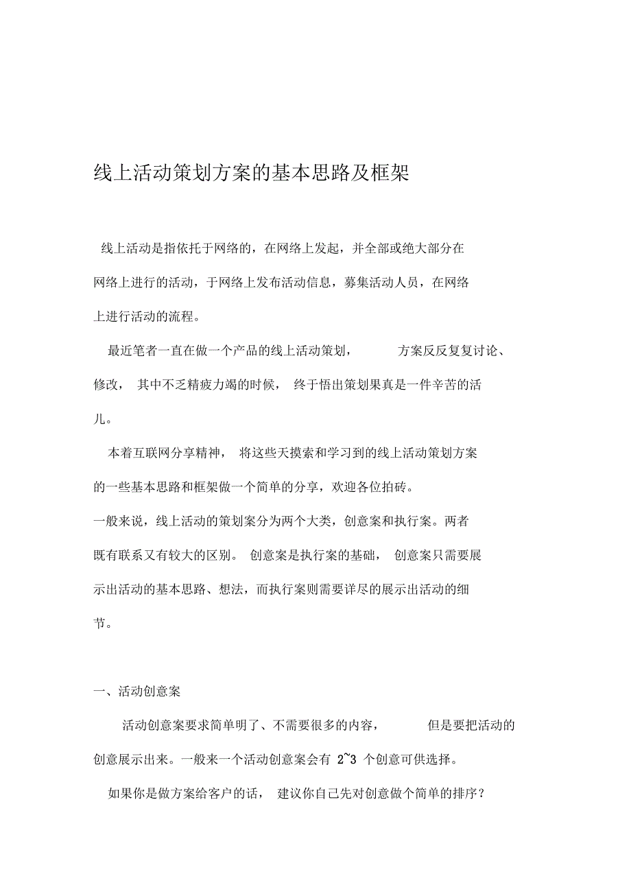 线上活动策划方案的基本思路及框架_第1页