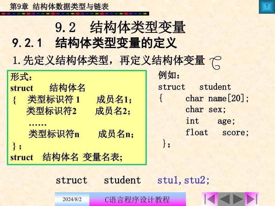 结构体数据类型与链表_第5页