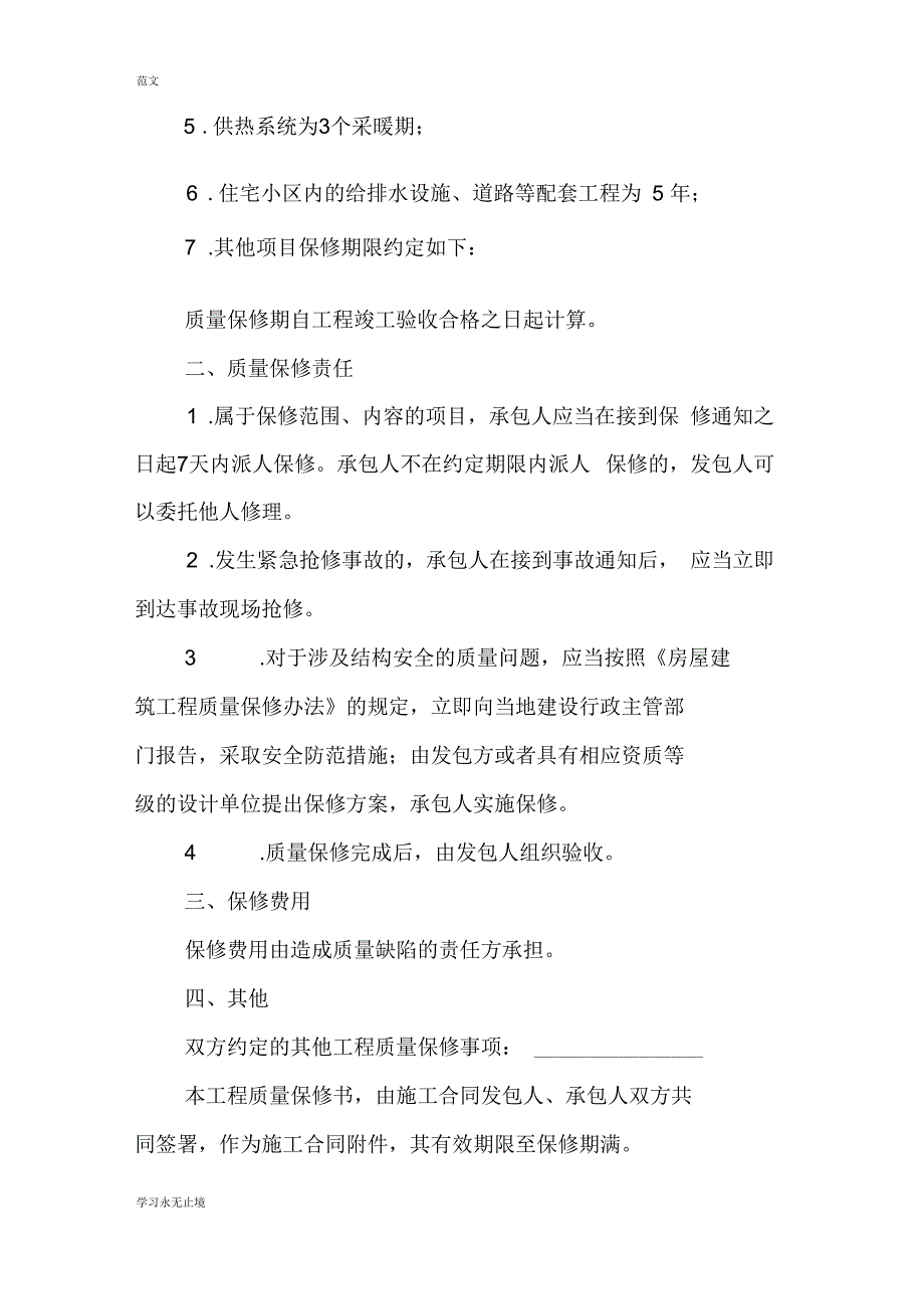 房屋建筑工程质量保修书_第2页