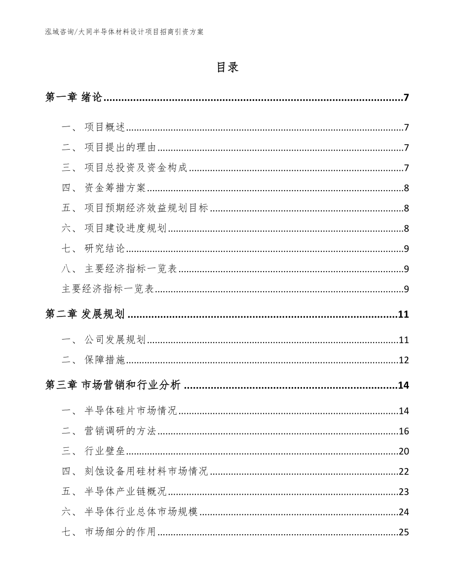 大同半导体材料设计项目招商引资方案范文模板_第2页