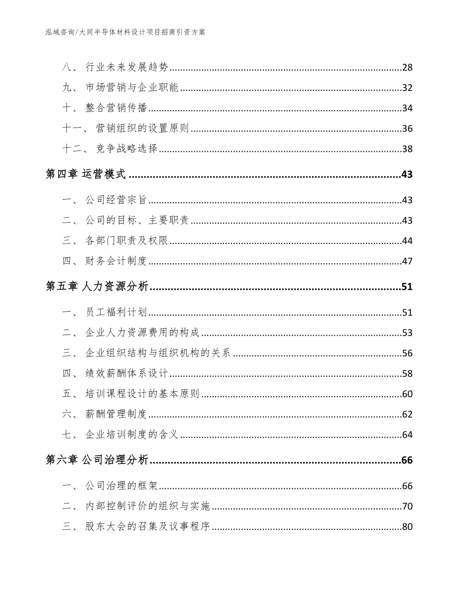 大同半导体材料设计项目招商引资方案范文模板_第3页