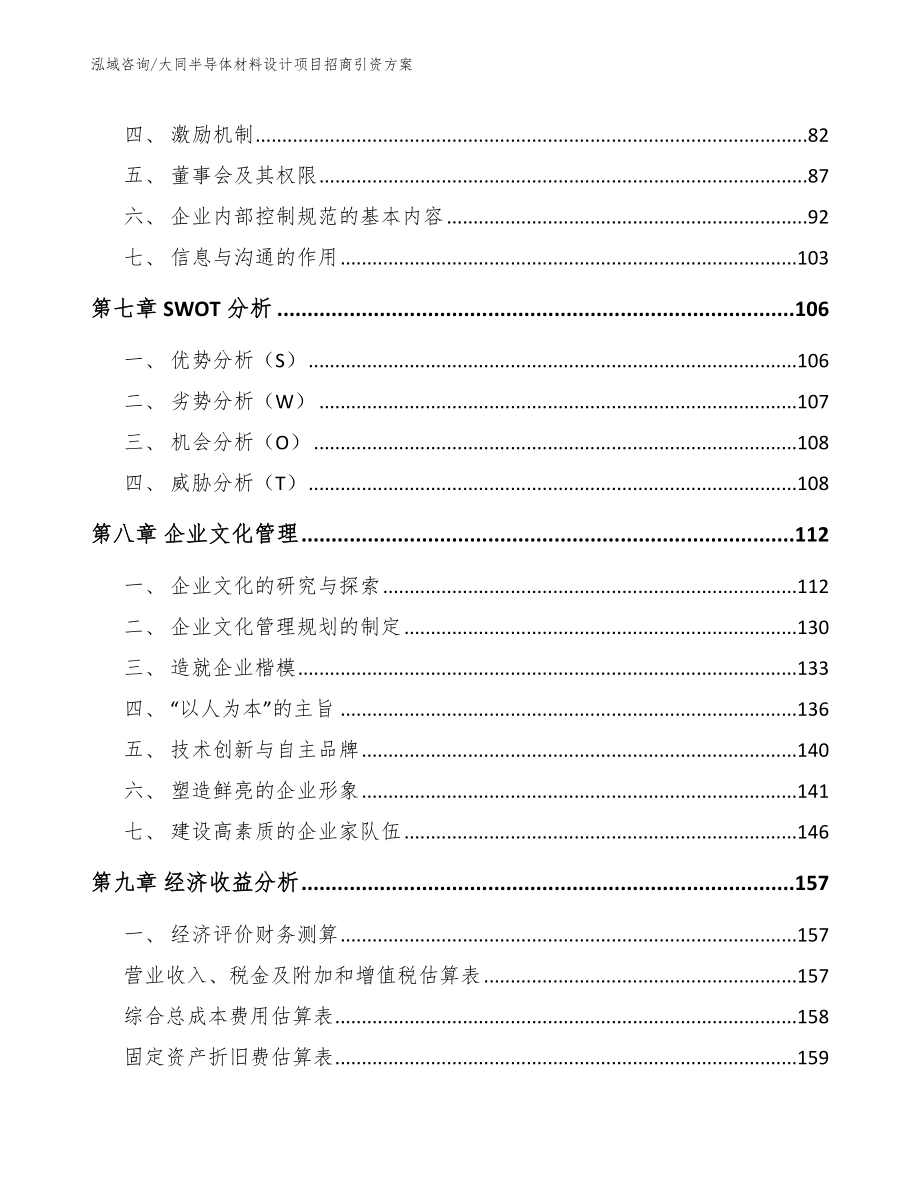 大同半导体材料设计项目招商引资方案范文模板_第4页