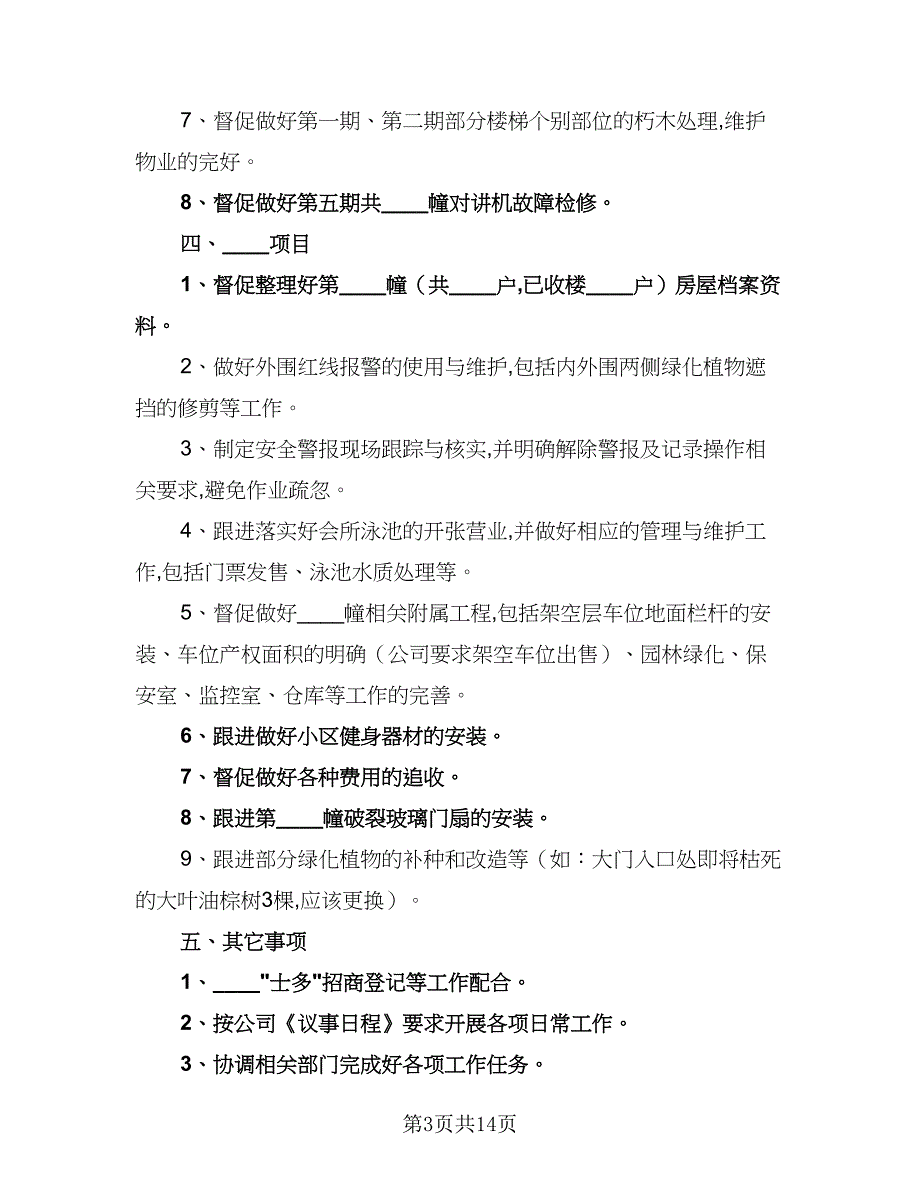 物业公司保安每月工作计划标准模板（四篇）_第3页