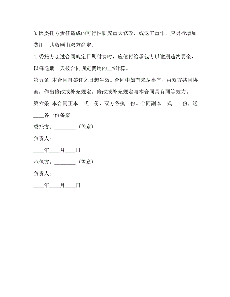 建设工程可行性研究合同示范文本_第3页