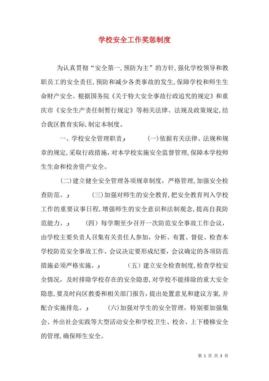 学校安全工作奖惩制度_第1页